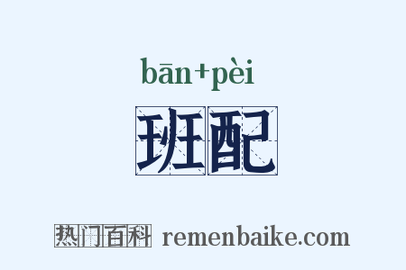 班配是什么意思的图片